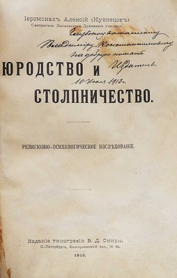 [Смирнов В.Д., автограф]. Иеромонах Алексий (Кузнецов). Юродство и столпничество... СПб., 1913.
